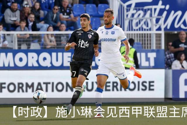【时政】施小琳会见西甲联盟主席特巴斯
